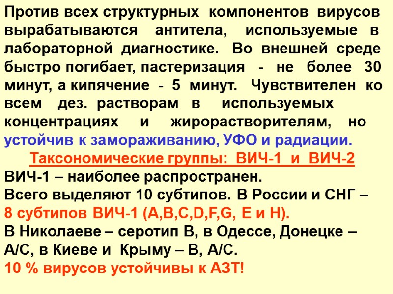 Против всех структурных  компонентов  вирусов  вырабатываются    антитела, 